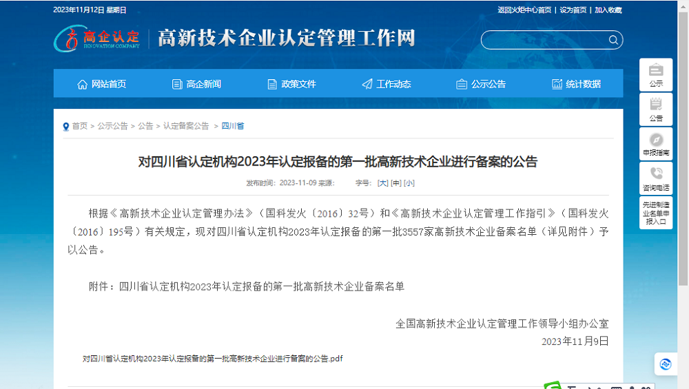 喜報!四川天馬玻璃有限公司再次被認定為國家級高新技術企業(yè)(圖1) 喜報!四川天馬玻璃有限公司再次被認定為國家級高新技術企業(yè)(圖1)