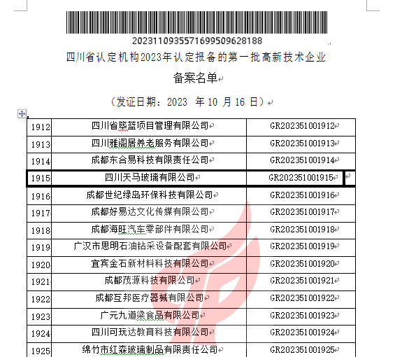 喜報!四川天馬玻璃有限公司再次被認定為國家級高新技術企業(yè)(圖2) 喜報!四川天馬玻璃有限公司再次被認定為國家級高新技術企業(yè)(圖2)